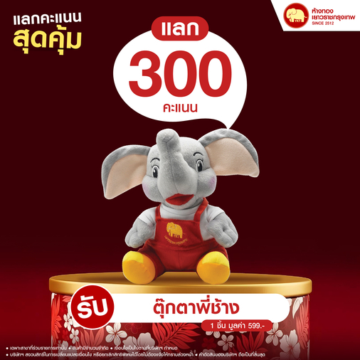แลกคะแนนสุดคุ้ม - ตุ๊กตาพี่ช้าง