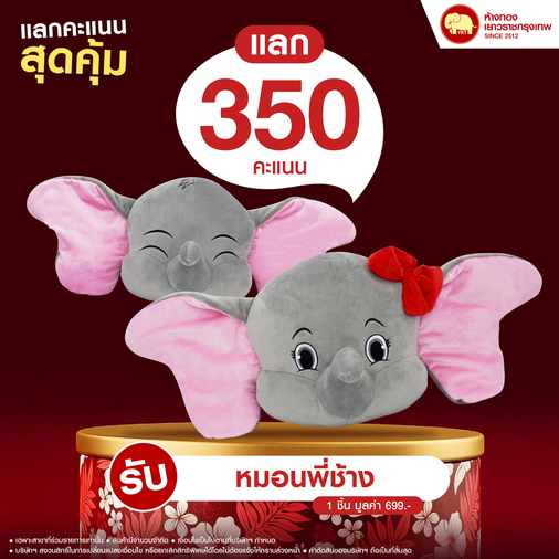 แลกคะแนนสุดคุ้ม - หมอนพี่ช้าง