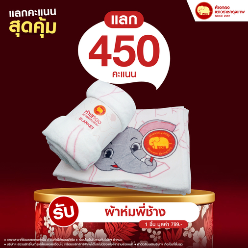 แลกคะแนนสุดคุ้ม - ผ้าห่มพี่ช้าง