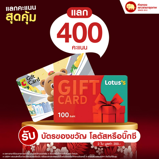 แลกคะแนนสุดคุ้ม - บัตรของขวัญ มูลค่า 200 บาท