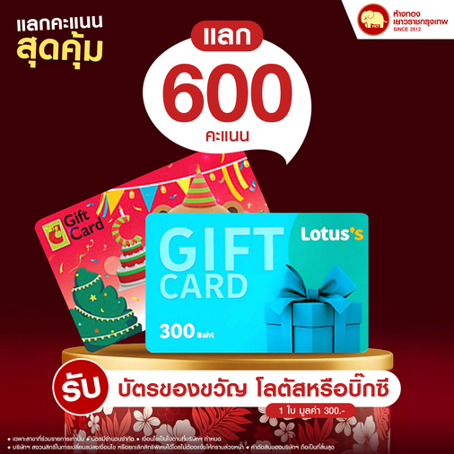 แลกคะแนนสุดคุ้ม - บัตรของขวัญ มูลค่า 300 บาท