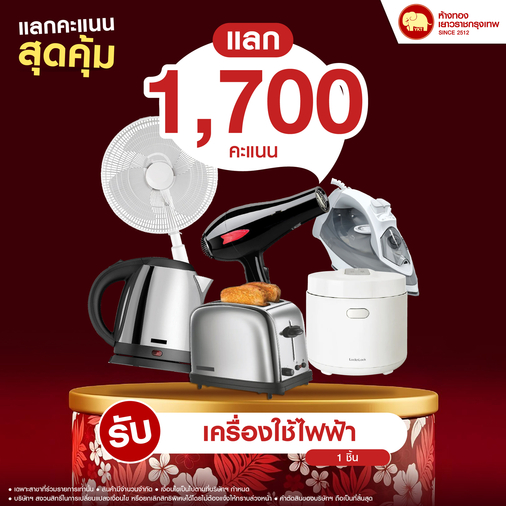 แลกคะแนนสุดคุ้ม - เครื่องใช้ไฟฟ้า