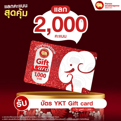 แลกคะแนนสุดคุ้ม - บัตร YKT GIFT CARD