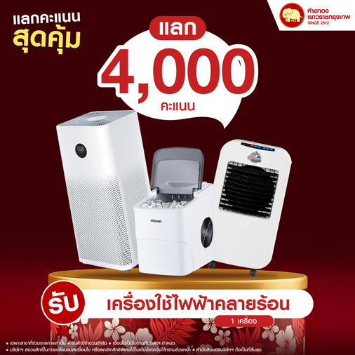 แลกคะแนนสุดคุ้ม - เครื่องใช้ไฟฟ้าคลายร้อน