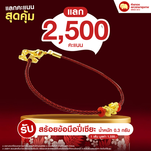 แลกคะแนนสุดคุ้ม - กำไลปี่เซียะ 0. 3 กรัม