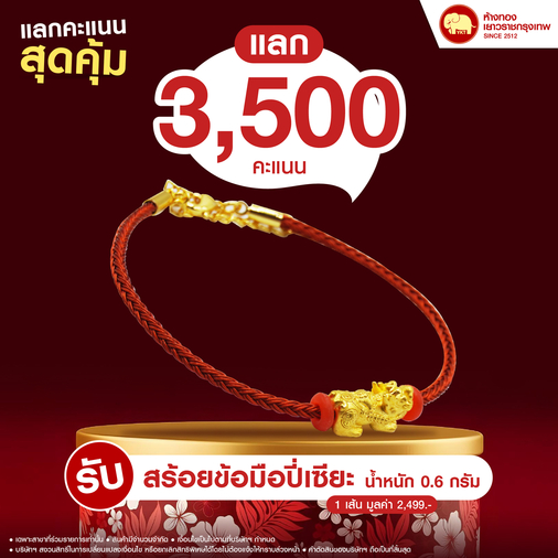 แลกคะแนนสุดคุ้ม - กำไลปี่เซียะ 0. 6 กรัม