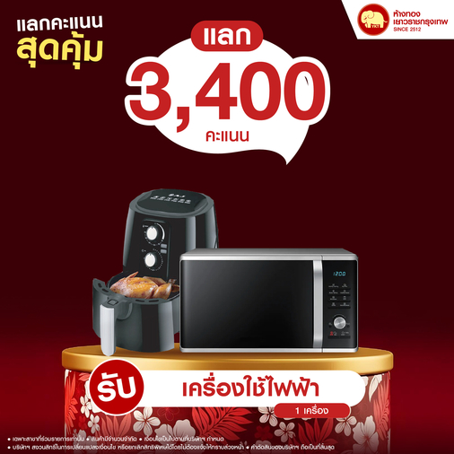 แลกคะแนนสุดคุ้ม - เครื่องใช้ไฟฟ้า