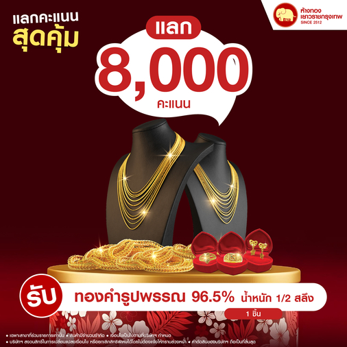 แลกคะแนนสุดคุ้ม - ทองรูปพรรณ 96.5% น้ำหนักทอง 1/2 สลึง