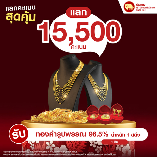 แลกคะแนนสุดคุ้ม - ทองรูปพรรณ 96.5% น้ำหนักทอง 1 สลึง