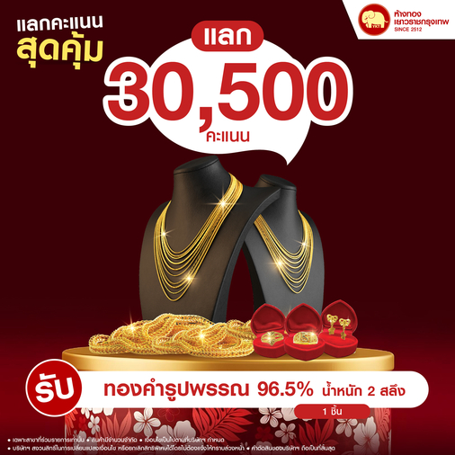 แลกคะแนนสุดคุ้ม - ทองรูปพรรณ 96.5% น้ำหนักทอง 2 สลึง