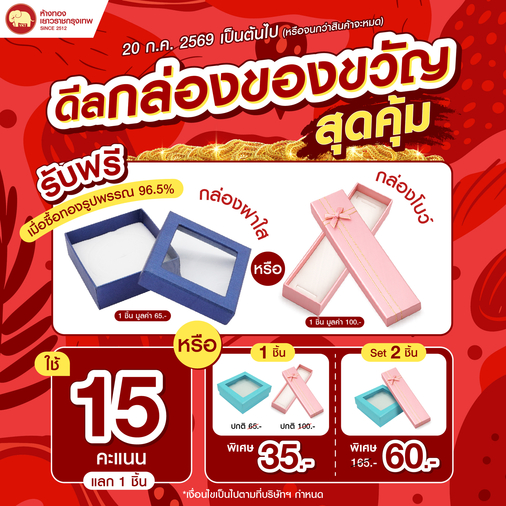 Promotion - ดีลกล่องของขวัญสุดคุ้ม