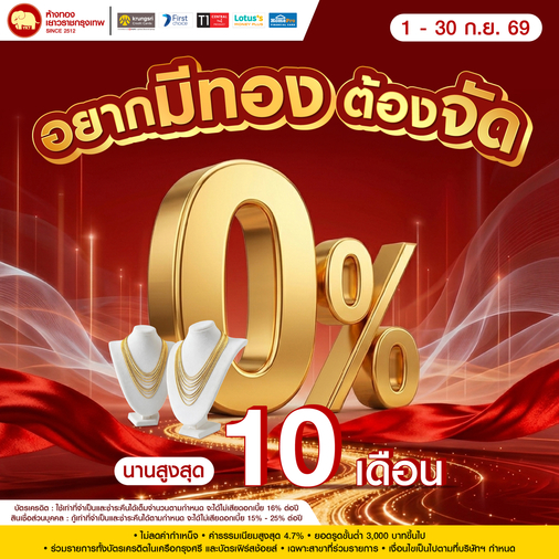 Promotion - ผ่อน 0% กรุงศรี นานสูงสุด 10 เดือน