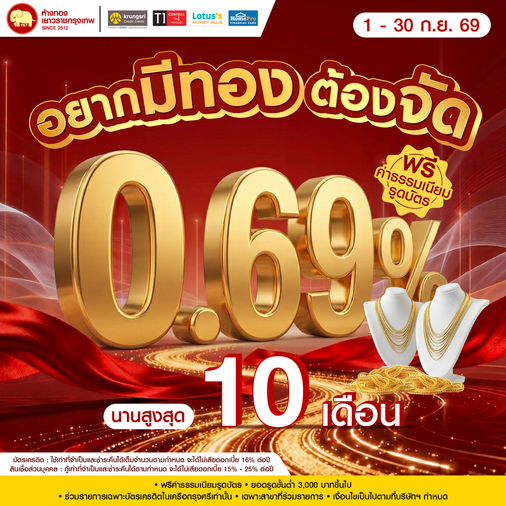 Promotion - ผ่อนบัตรกรุงศรี 0.69% นานสูงสุด 10 เดือน