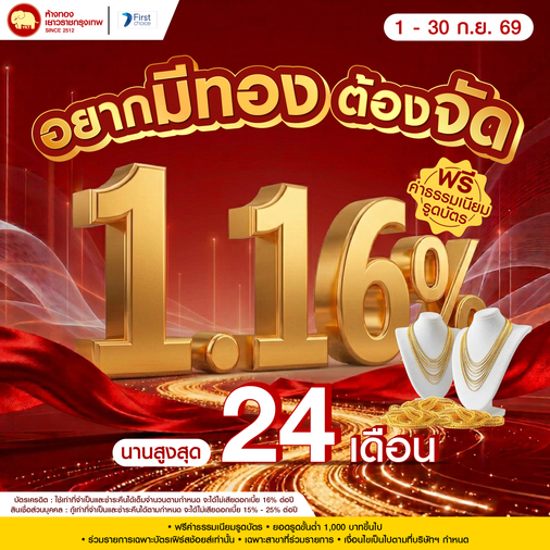 Promotion - ผ่อนบัตรเฟิร์สช้อยส์ 1.16% นานสูงสุด 24 เดือน