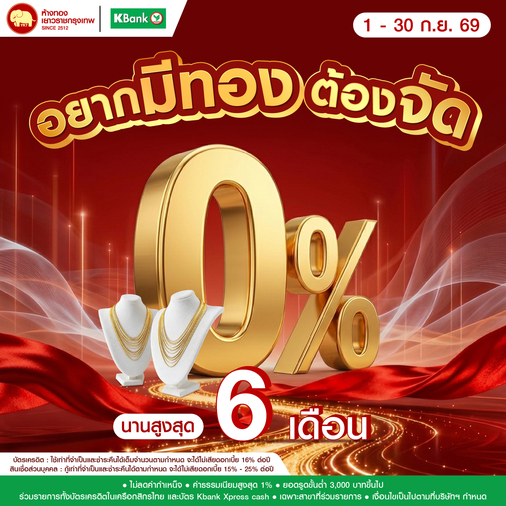 Promotion - ผ่อน 0% K-Bank นานสูงสุด 6 เดือน