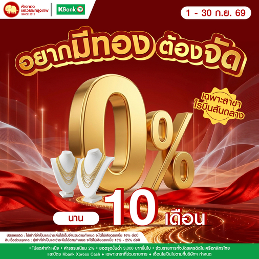 Promotion - ผ่อน 0% K-Bank นาน 10 เดือน