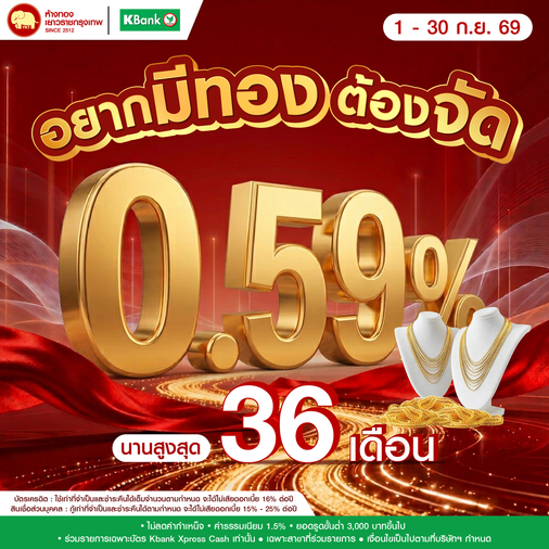 Promotion - ผ่อนบัตร Xpress cash 0.59% นานสูงสุด 36 เดือน