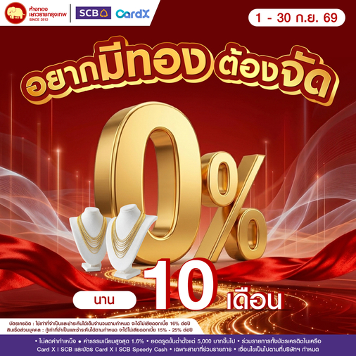 Promotion - ผ่อน 0% SCB นาน 10 เดือน