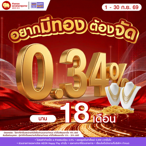 Promotion - ผ่อนบัตร AEON 0.34% นาน 18 เดือน