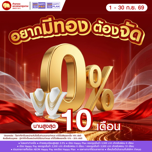 Promotion - ผ่อน 0% AEON นานสูงสุด 10 เดือน