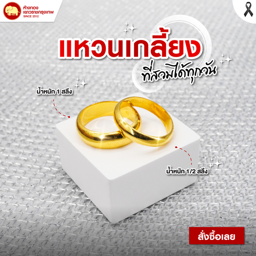 แหวนเกลี้ยง ที่สวมได้ทุกวัน