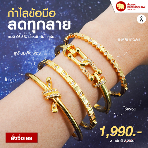 กำไลข้อมือ ลดราคาทุกลาย 1,990 บาท ส่งฟรี