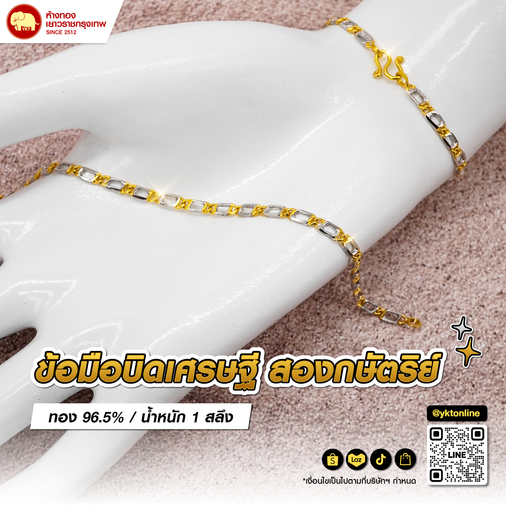 ข้อมือบิดเศรษฐี สองกษัตริย์