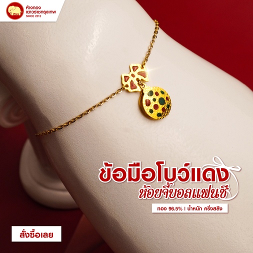 ข้อมือโบว์แดง ห้อยจี้บอลแฟนซี