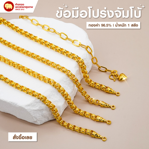 ข้อมือทองโปร่งจัมโบ้