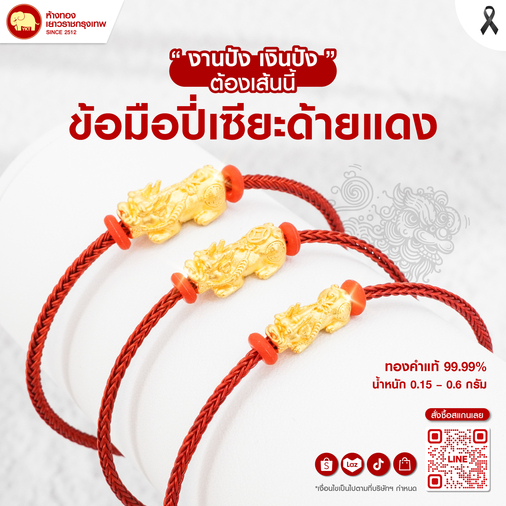 งานปัง เงินปัง "ข้อมือปี่เซียะด้ายแดง"