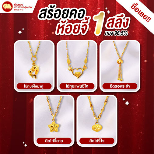 สร้อยคอห้อยจี้ 1 สลึง