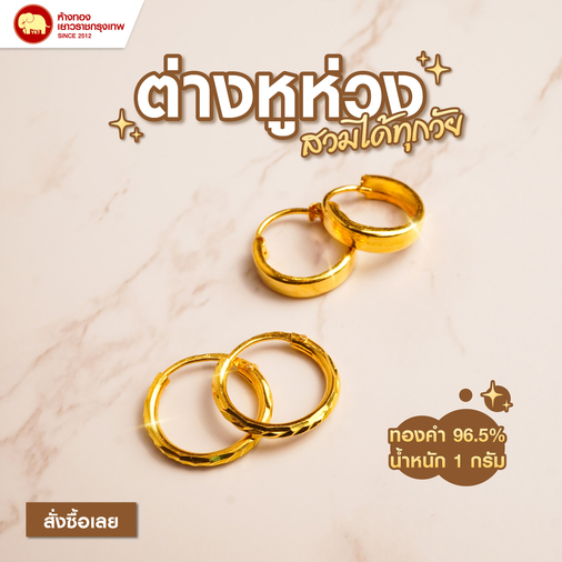 ต่างหูห่วง สวมได้ทุกวัย