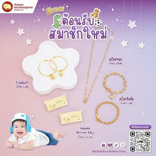 ทอง Collection "Welcome baby"
