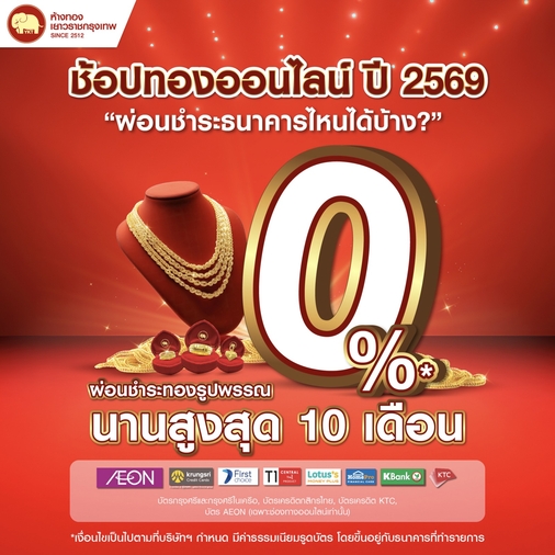 ปี 2569 ผ่อนชำระออนไลน์ ธนาคารไหนได้บ้าง?