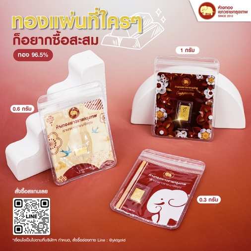 ทองแผ่นที่ใครๆก็อยากสะสม
