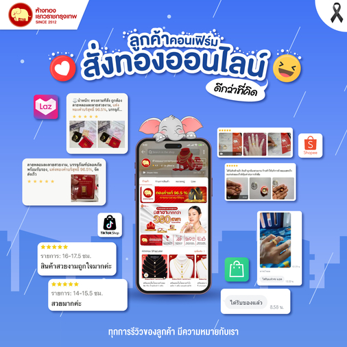 ลูกค้าคอนเฟิร์ม สั่งทองออนไลน์ ดีกว่าที่คิด
