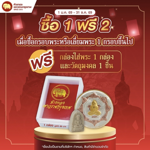 Promotion - ซื้อ 1 ฟรี 2