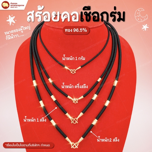 สร้อยคอเชือกร่ม เด็กใส่ได้ผู้ใหญ่ใส่สวย
