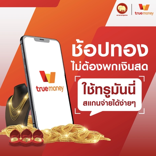 การชำระเงินผ่าน – TrueMoney Wallet