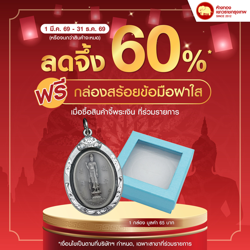 Promotion - ลดจึ้ง 60%