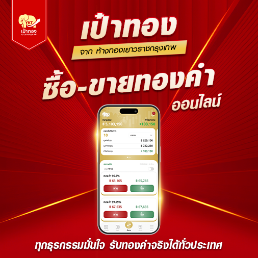 เป๋าทอง ซื้อขายทองคำออนไลน์