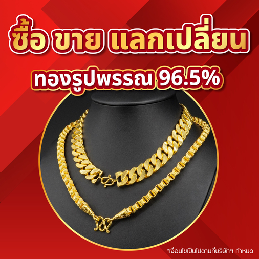 ซื้อ ขาย แลกเปลี่ยน ทองรูปพรรณ 96.5 %