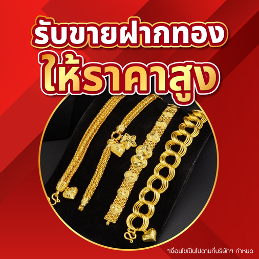 รับขายฝากทอง ให้ราคาสูง