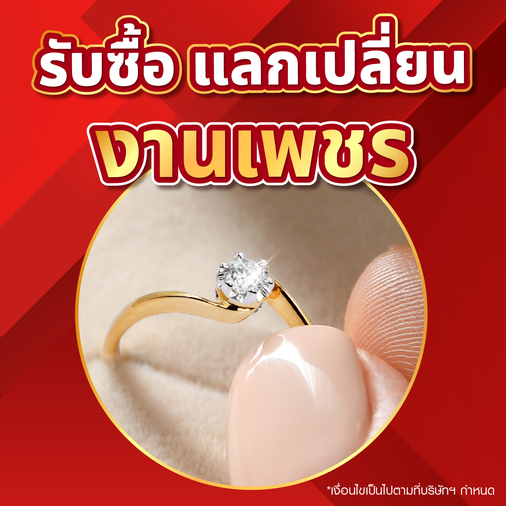 รับซื้อ แลกเปลี่ยนงานเพชร