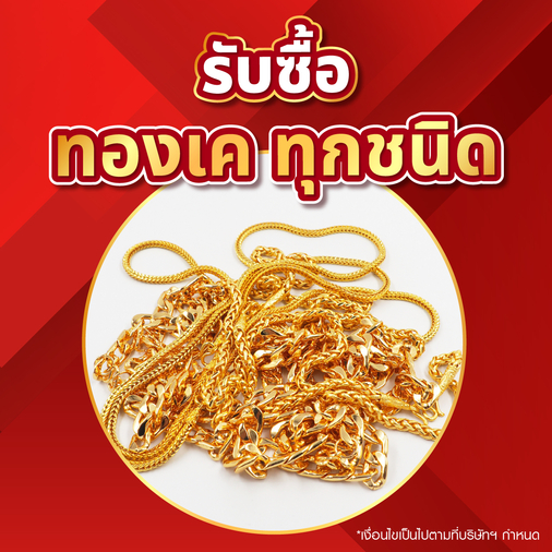 รับซื้อทองเคทุกชนิด