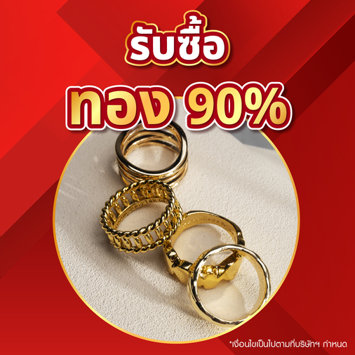 รับซื้อทอง 90%