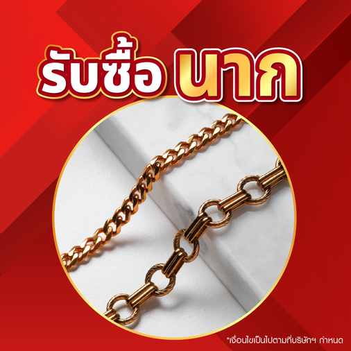 รับซื้อนาก