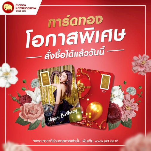 การ์ดทองโอกาสพิเศษ