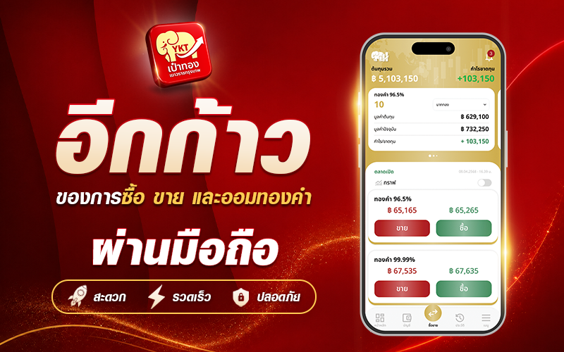 เป๋าทอง ซื้อขายทองคำออนไลน์