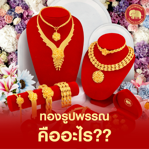 ทองรูปพรรณ คือ อะไร ??
